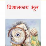 Vishalkaya Bhool by अरविन्द गुप्ता - ARVIND GUPTA